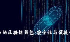 国内用户最多的区块链钱