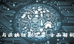 区块链钱包与区块链浏览