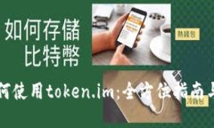 应用宝如何使用token.im：全
