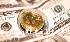 如何保护Imtoken钱包安全，