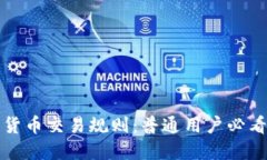 数字货币交易规则：普通