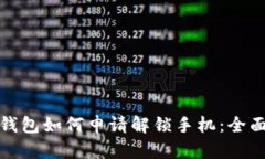 加密钱包如何申请解锁手