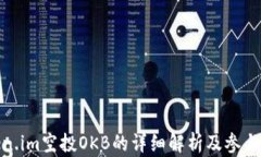 Token.im空投OKB的详细解析及