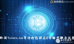 如何取消Token.im等待打包状