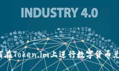 如何在Token.im上进行数字货