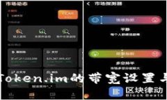 如何获取Token.im的带宽设置