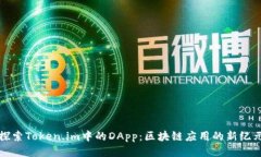 探索Token.im中的DApp：区块