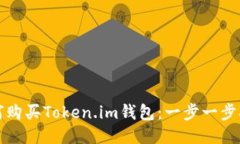 如何购买Token.im钱包：一步