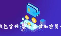 token.im冷钱包官网：安全存