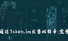 如何通过Token.im出售比特币