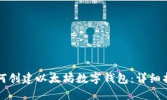 如何创建以太坊数字钱包