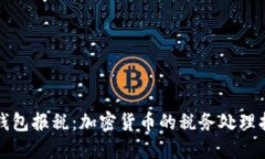 冷钱包报税：加密货币的