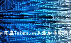 如何在Token.im上添加币安钱