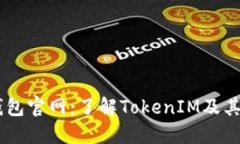IM钱包官网：了解TokenIM及