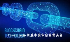 Token.im如何在中国市场崭露