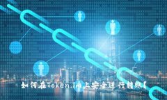 如何在Token.im上安全进行转