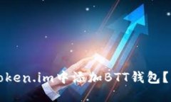 如何在Token.im中添加BTT钱包