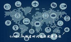 token.im创建时间及其发展历