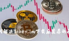 如何解决Token.im下载后蓝屏