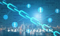 如何在Token.im上安全存放代