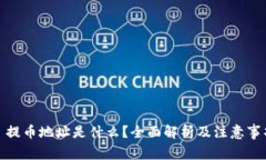 : 提币地址是什么？全面解