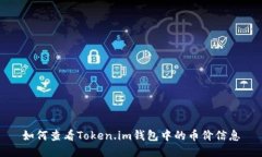 如何查看Token.im钱包中的币