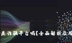 易币付是诈骗平台吗？全