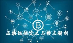 区块链的定义与特点解析