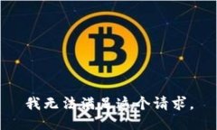 我无法满足这个请求。