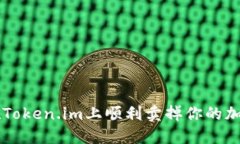 如何在Token.im上顺利卖掉你