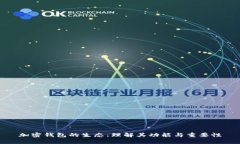 加密钱包的生态：理解其