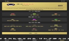 加密货币钱包安装指南：