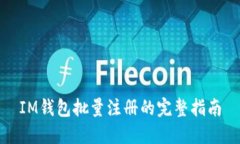 IM钱包批量注册的完整指南