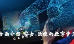 Token.im钱包全面介绍：安全