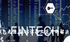 IM钱包无法在iOS设备上使用