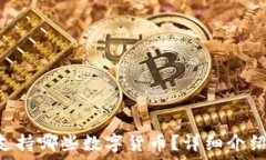   token.im 支持哪些数字货币