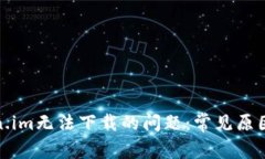 : 解决Token.im无法下载的问
