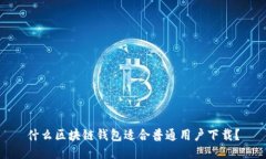 什么区块链钱包适合普通