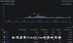如何获取Token.im的实时价格