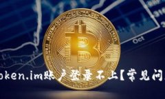 为什么你的Token.im账户登录