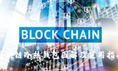 区块链冷热钱包图解及使