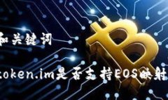 和关键词token.im是否支持