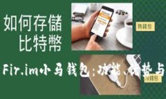 全面解析Fir.im小马钱包：