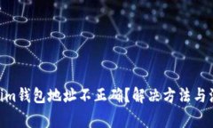  Token.im钱包地址不正确？