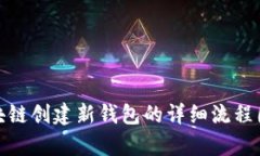 : 区块链创建新钱包的详细