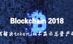 : 如何解决token.im不显示总