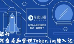 可能的如何查看和管理T