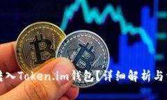 比特币能否转入Token.im钱包