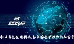 虚拟币钱包使用指南：如