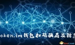 揭露token.im钱包扫码骗局及